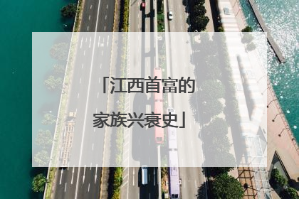 江西首富的家族兴衰史