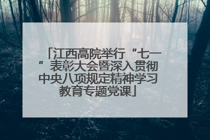 江西高院举行“七一”表彰大会暨深入贯彻中央八项规定精神学习教育专题党课