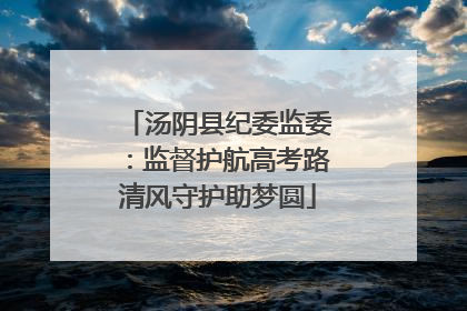 汤阴县纪委监委：监督护航高考路清风守护助梦圆