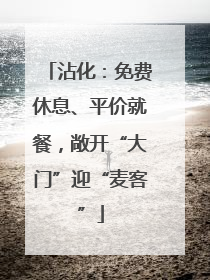 沾化：免费休息、平价就餐，敞开“大门”迎“麦客”