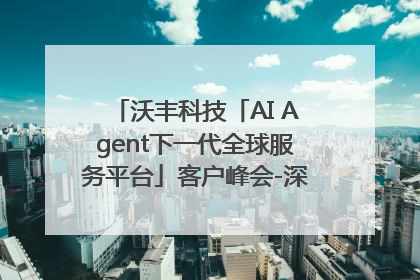 沃丰科技「AI Agent下一代全球服务平台」客户峰会-深圳站圆满落幕！