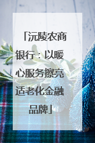 沅陵农商银行：以暖心服务擦亮适老化金融品牌