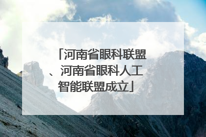 河南省眼科联盟、河南省眼科人工智能联盟成立