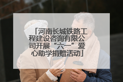 河南长城铁路工程建设咨询有限公司开展“六一”爱心助学捐赠活动