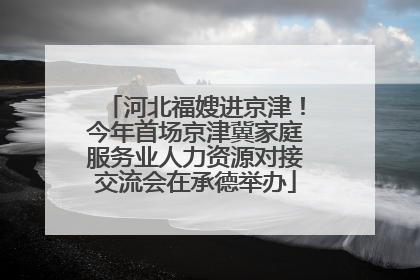 河北福嫂进京津！今年首场京津冀家庭服务业人力资源对接交流会在承德举办