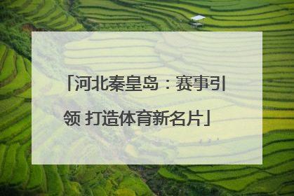 河北秦皇岛：赛事引领 打造体育新名片