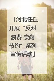 河北任丘开展“反对浪费 崇尚节约”系列宣传活动
