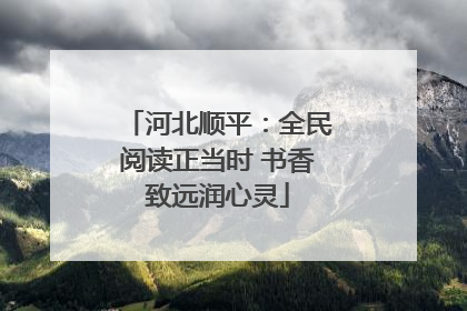 河北顺平：全民阅读正当时 书香致远润心灵