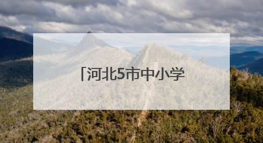 河北5市中小学暑假时间定了！