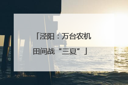 泾阳：万台农机田间战“三夏”
