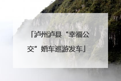 泸州泸县“幸福公交”婚车巡游发车