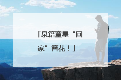 泉籍童星“回家”簪花！
