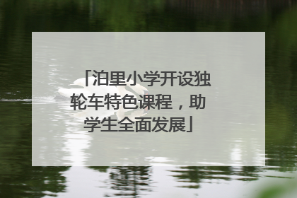 泊里小学开设独轮车特色课程，助学生全面发展