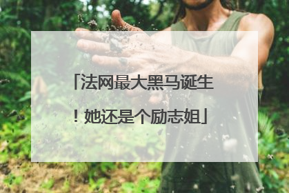 法网最大黑马诞生！她还是个励志姐
