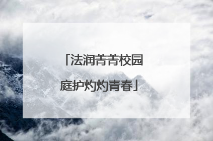 法润菁菁校园 庭护灼灼青春