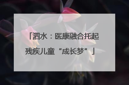 泗水：医康融合托起残疾儿童“成长梦”