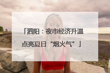 泗阳：夜市经济升温 点亮夏日“烟火气”