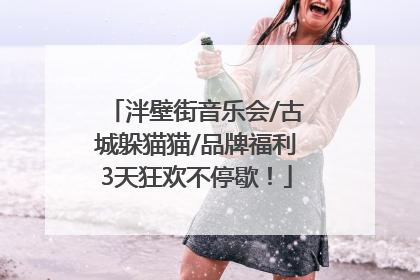 泮壁街音乐会/古城躲猫猫/品牌福利3天狂欢不停歇！