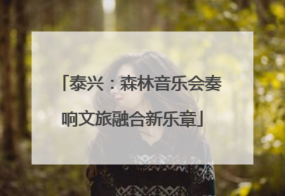 泰兴：森林音乐会奏响文旅融合新乐章