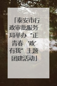 泰安市行政审批服务局举办“正青春‘政’有我”主题团建活动
