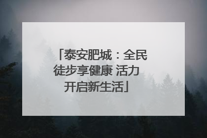 泰安肥城：全民徒步享健康 活力开启新生活