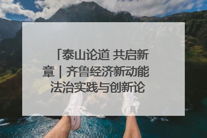 泰山论道 共启新章｜齐鲁经济新动能 法治实践与创新论坛成功举办