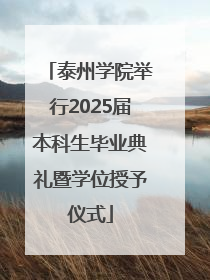 泰州学院举行2025届本科生毕业典礼暨学位授予仪式