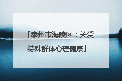 泰州市海陵区：关爱特殊群体心理健康
