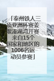 泰州铁人三项亚洲杯赛姜堰溱湖湾开赛 来自15个国家和地区的1006名运动员参赛