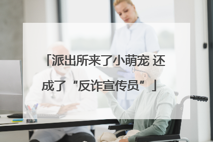 派出所来了小萌宠 还成了“反诈宣传员”