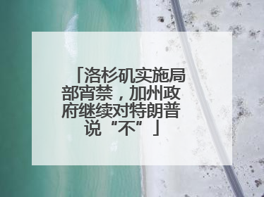 洛杉矶实施局部宵禁，加州政府继续对特朗普说“不”