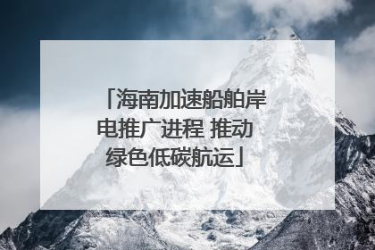 海南加速船舶岸电推广进程 推动绿色低碳航运