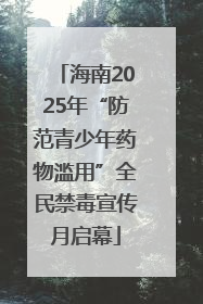 海南2025年“防范青少年药物滥用”全民禁毒宣传月启幕