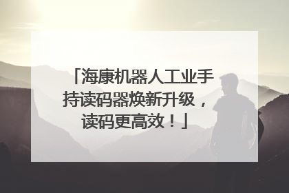 海康机器人工业手持读码器焕新升级，读码更高效！