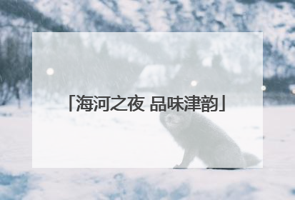海河之夜 品味津韵