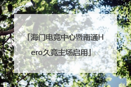 海门电竞中心暨南通Hero久竞主场启用