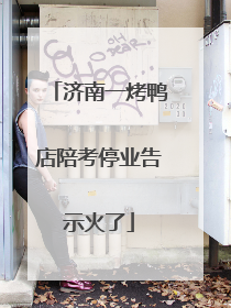 济南一烤鸭店陪考停业告示火了