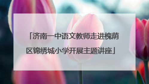济南一中语文教师走进槐荫区锦绣城小学开展主题讲座