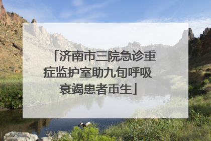 济南市三院急诊重症监护室助九旬呼吸衰竭患者重生