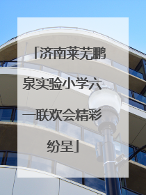 济南莱芜鹏泉实验小学六一联欢会精彩纷呈