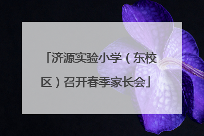 济源实验小学（东校区）召开春季家长会