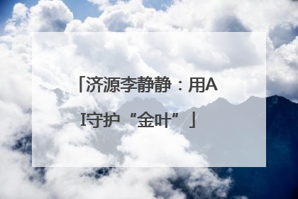 济源李静静：用AI守护“金叶”