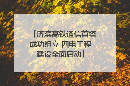 济滨高铁通信首塔成功组立 四电工程建设全面启动