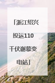浙江绍兴投运110千伏谢慕变电站