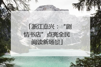 浙江嘉兴：“剧情书店”点亮全民阅读新场景