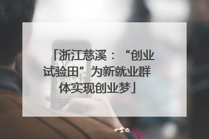 浙江慈溪：“创业试验田”为新就业群体实现创业梦