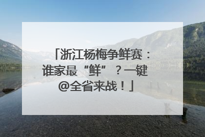 浙江杨梅争鲜赛：谁家最“鲜”？一键@全省来战！