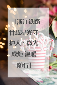 浙江铁路廿载星光守护人：微光成炬 温暖随行