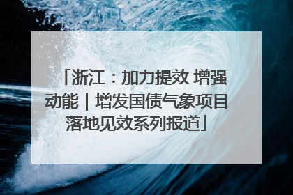 浙江：加力提效 增强动能｜增发国债气象项目落地见效系列报道