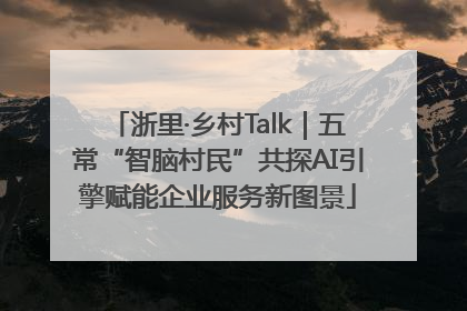 浙里·乡村Talk｜五常“智脑村民”共探AI引擎赋能企业服务新图景